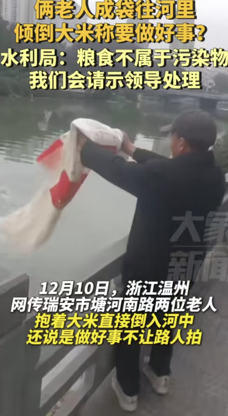 温州老人河边“放生”大米，水利局：粮食不属于污染物，管不了！