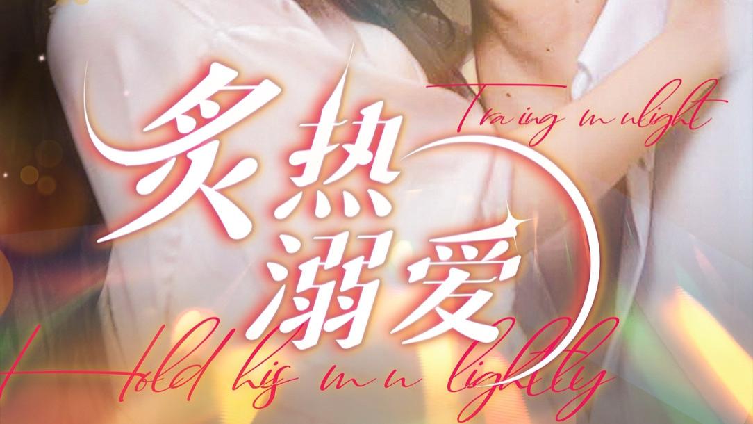 短剧炙热溺爱（1-72集）李柏言、李欣怡、在线观看《炙热溺爱》完整版全集