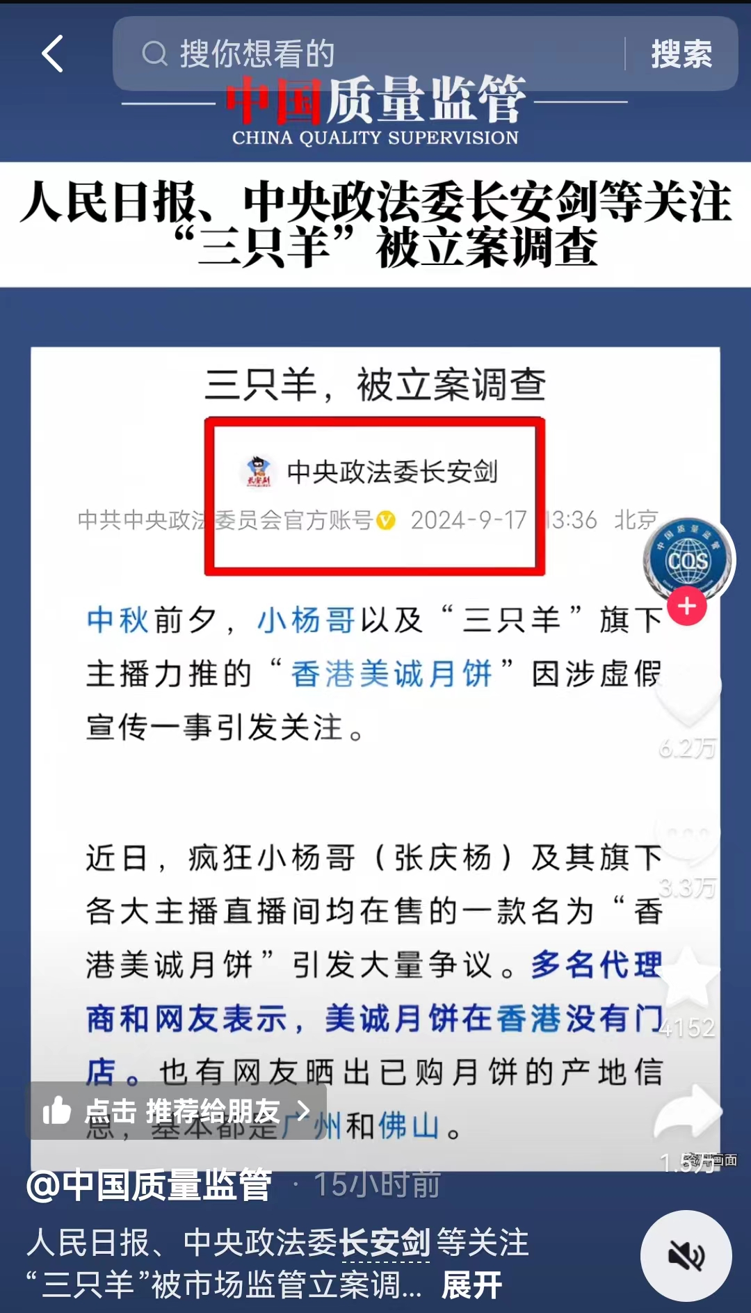 中央政法委直接点名三只羊