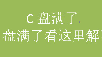 C盘满了，C盘满了看这里解决