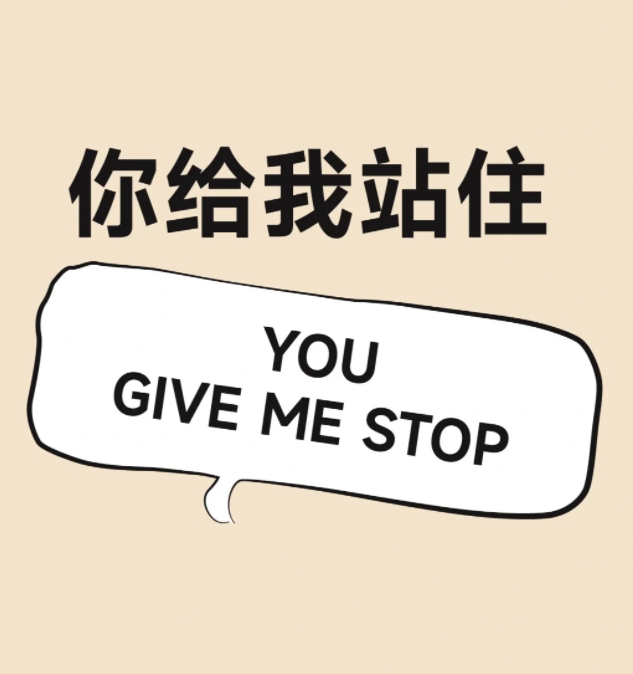 you give me stop这句英文。

我的理解是你给我站住。

有没有路