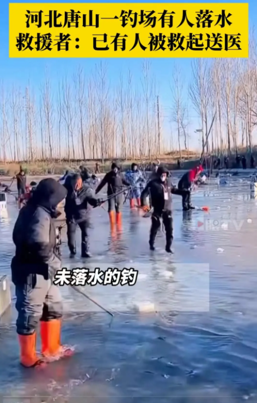 人太多了！根本救不过来！
河北唐山冰面开裂，众多钓鱼佬掉入水中，相互“拆台”相互