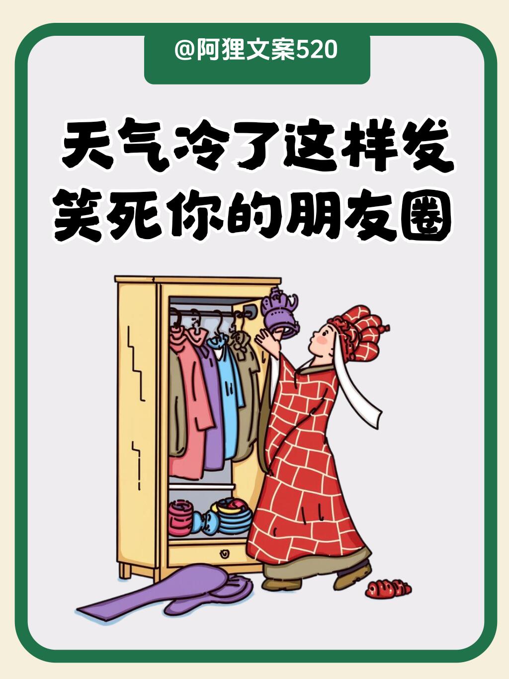 “适合突然降温时发的搞笑文案”