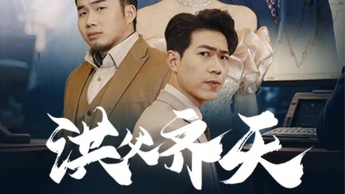 短剧《洪父齐天》：父爱如山，守护家园-在线免费观看完整版洪父齐天短剧（全63集）
