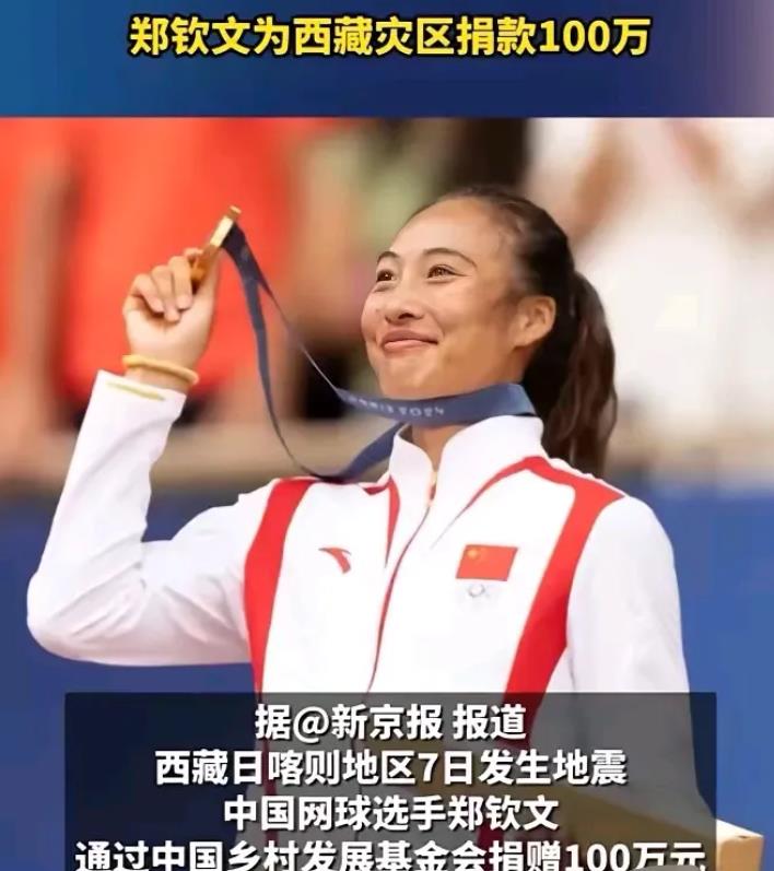 榜样的力量！
目前已知的给西藏捐款的3位运动员：
郑钦文，捐了100万元，
孙颖