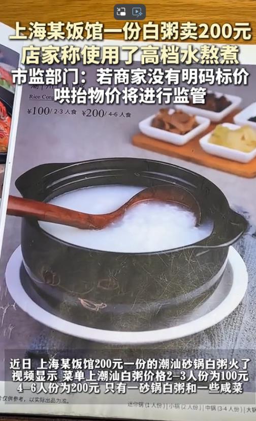不愧是国际大都市！上海某饭馆一份白粥卖200元，店家称使用了高档水熬煮，市监部门