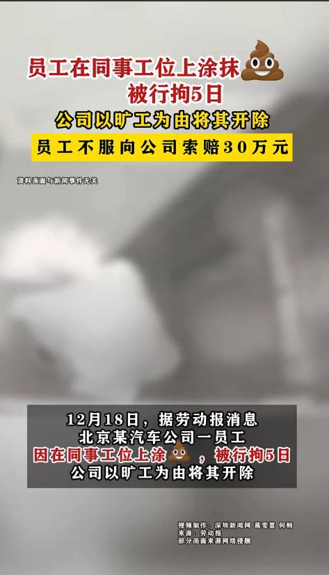 北京，男子因看不惯同事，便偷偷在他工位上涂抹粪便，同事看到后膈应坏了，立马报了警
