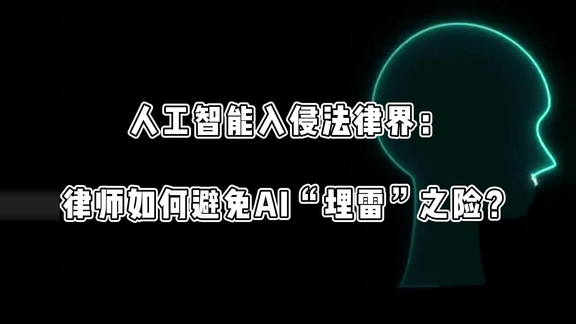 人工智能入侵法律界：律师如何避免AI“埋雷”之险？