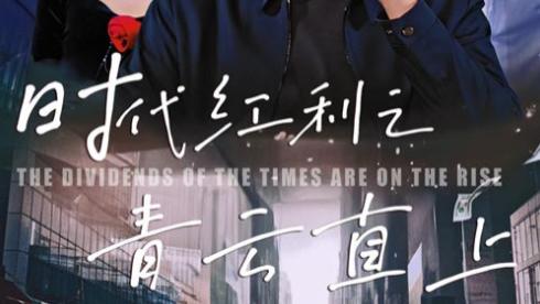 短剧在线观看《时代红利之青云直上》完整版时代红利之青云直上全集（60集）