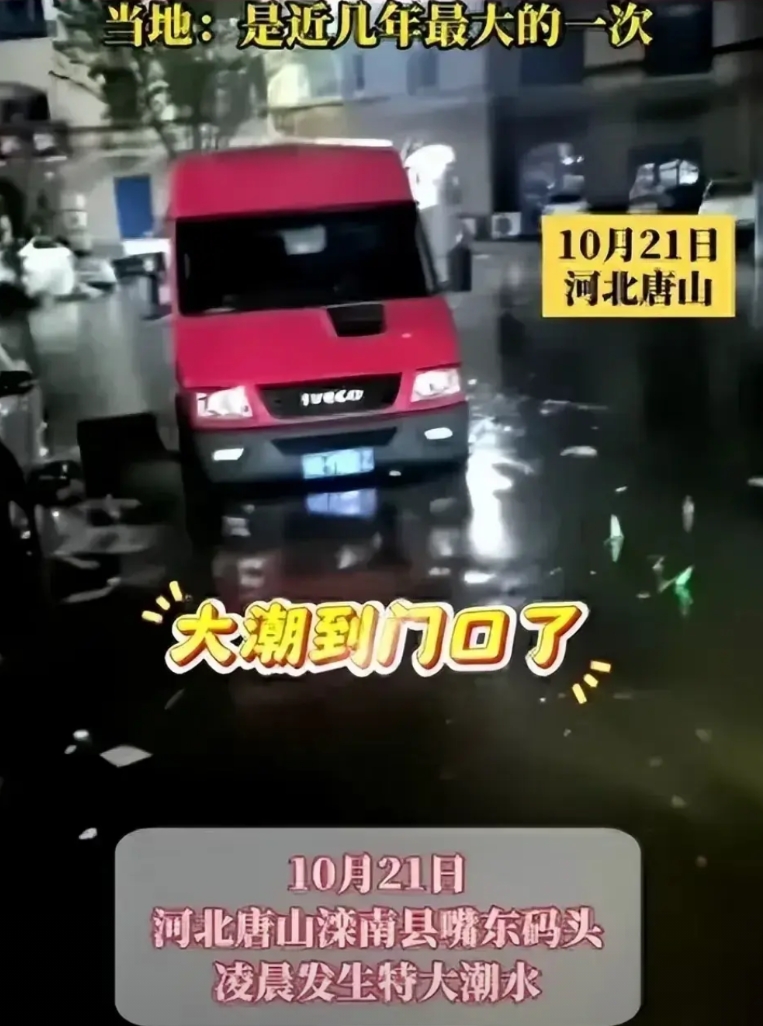 和妈妈微信，她说老家让海潮灌了。
天呐！唐山，百年难遇的涨潮。
唐山南堡（pu,