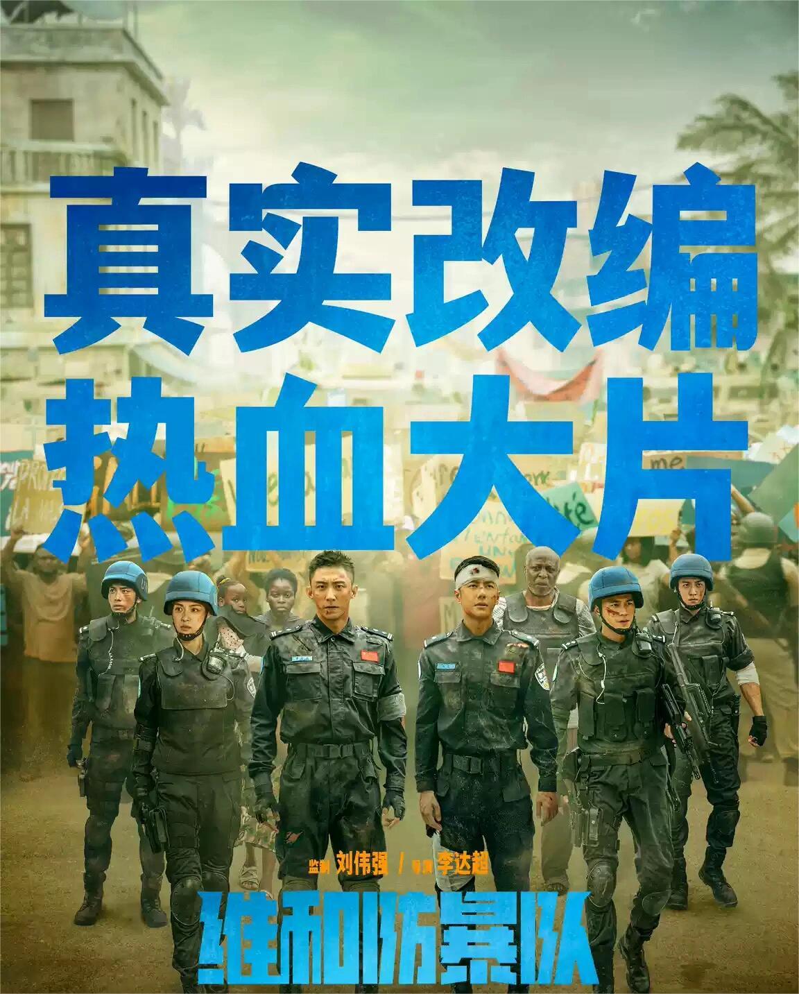 《维和防暴队》：那些有血有肉的细节