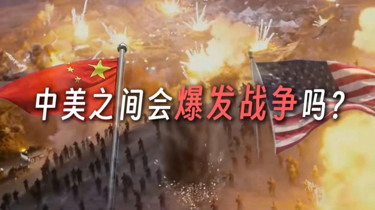中美会爆发战争吗？