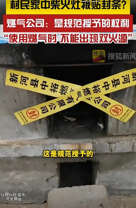 管天管地管空气！河北邢台，一网友发布视频称，一村民家里的柴火灶被燃气公司给贴了封