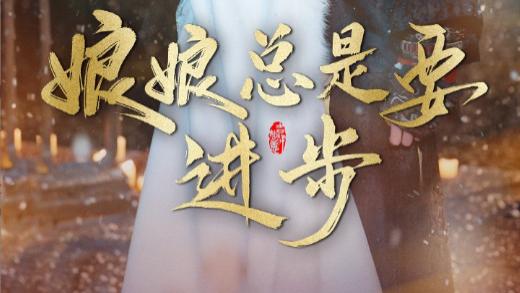 短剧《娘娘总是要进步》在线观看完整版娘娘总是要进步（全73集）邓赟达