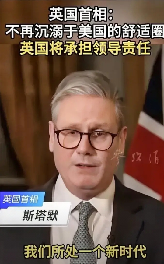 英国首相斯塔默说，欧洲依赖美国的时代已经结束,英国不再沉溺于美国的舒适圈，英国将