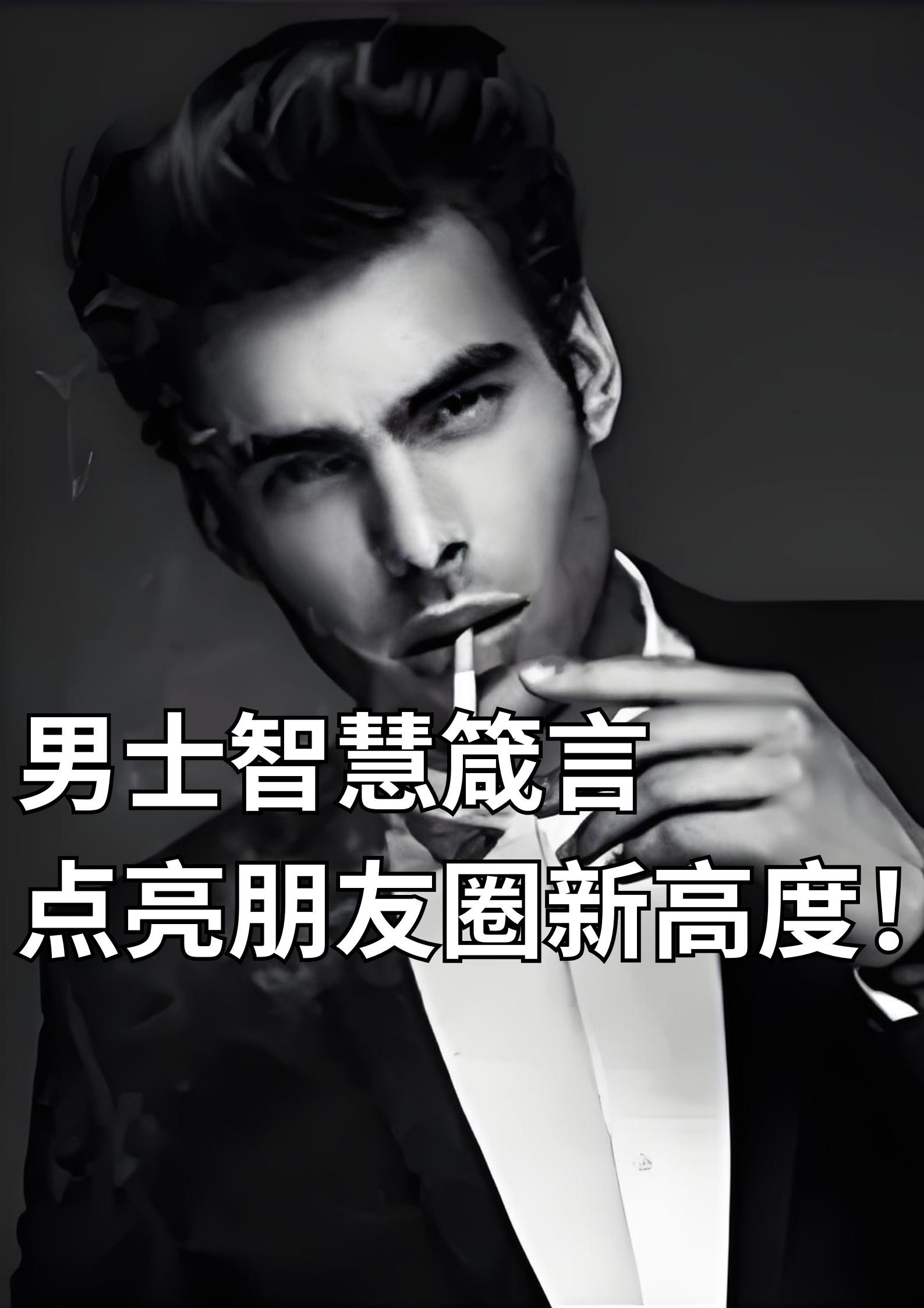 男人智慧，点亮朋友圈的新高度