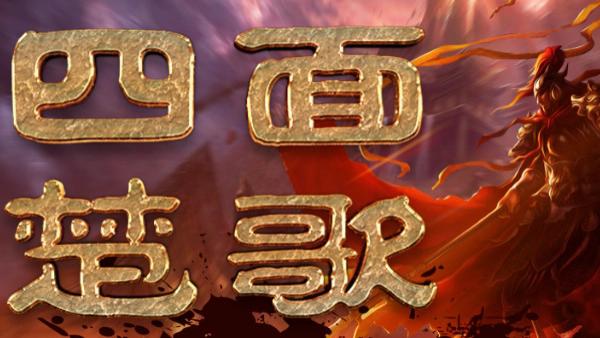 项羽的《垓下歌》和虞姬的《和项王歌》，一幅悲壮的画面！