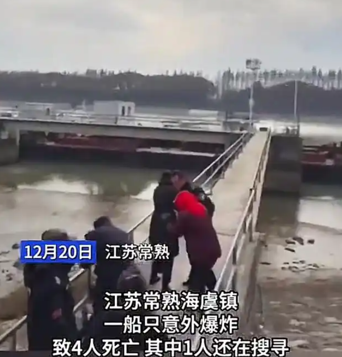 4死1失踪！江苏一船只突发爆炸，现场画面首次曝光，一细节信息量大