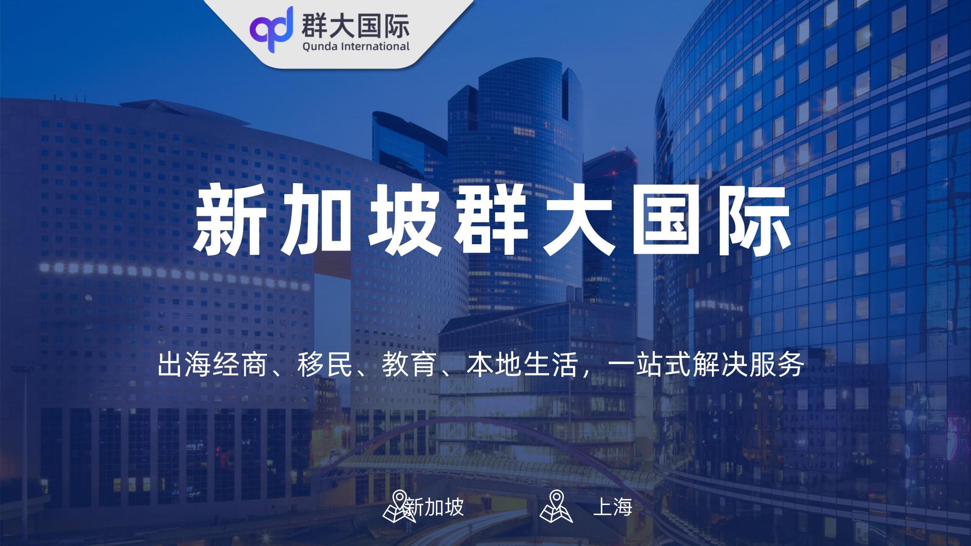 群大国际新加坡移民线下分享会