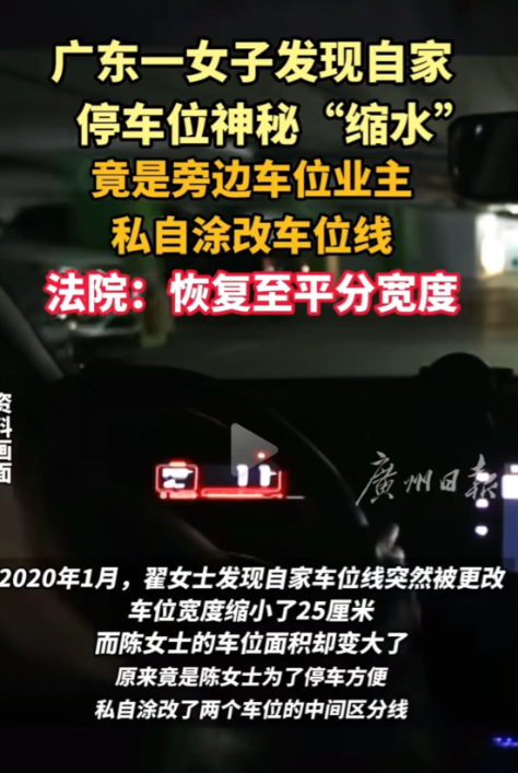 广东，一女子发现，邻居车位因为靠墙，比自己车位宽了许多，她觉得吃亏，私自把车位线