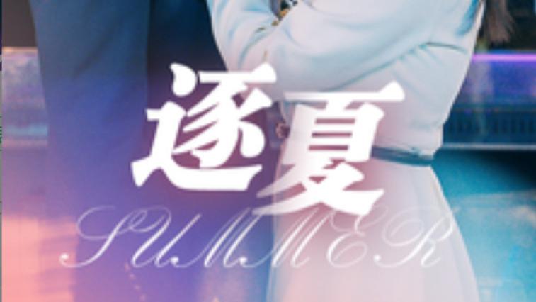 短剧​《逐夏》在线观看完整版全集（80集）张屹杨＆远雨艾