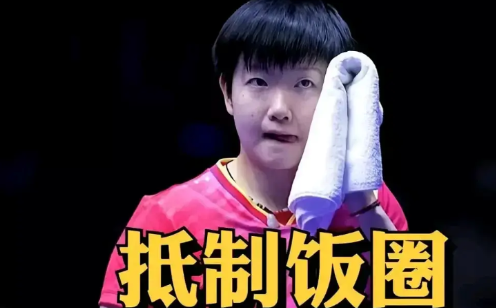 “乒坛火的是孙颖莎，而不是国乒”，这样说对吗？

#你喜欢孙颖莎吗#我原来比较喜