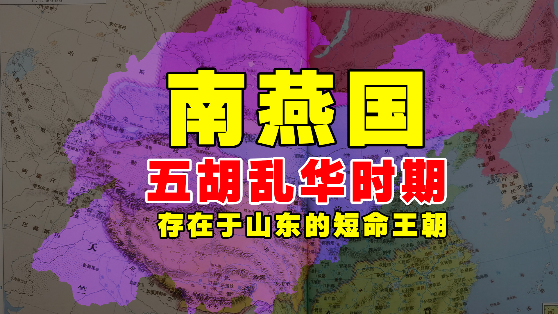 「慕容氏·南燕国」五胡乱华时期，存在于山东的短命王朝