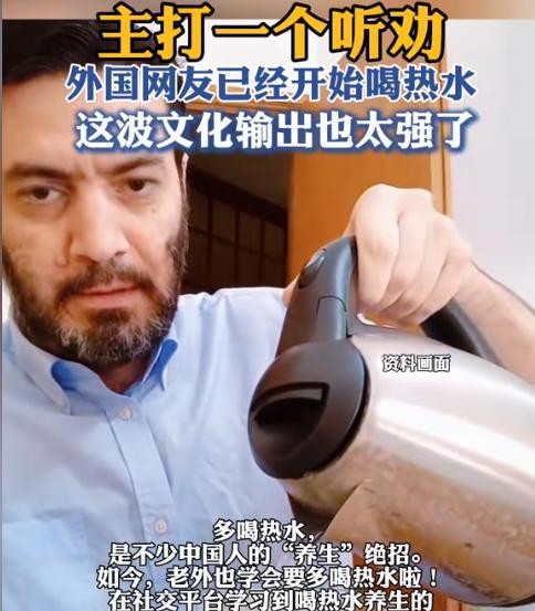 外国网友也开始喝热水了

                           