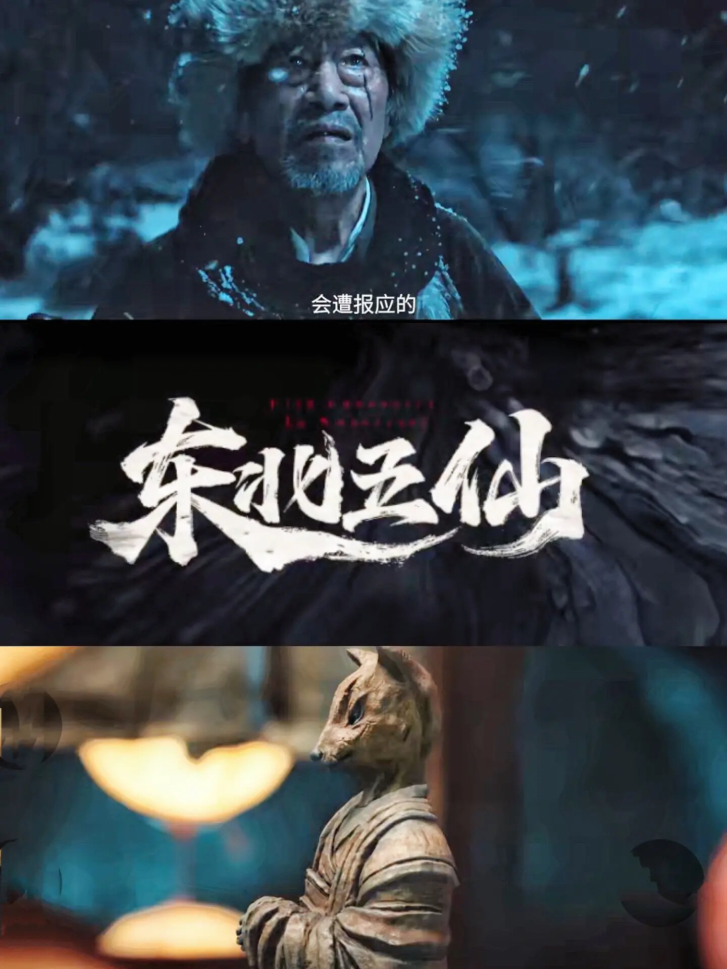 好剧推荐《东北五仙》