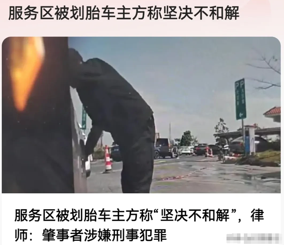 小米SU7停在高速服务区，被男子故意划破轮胎，车主坚决不协商、不和解，会对划胎者