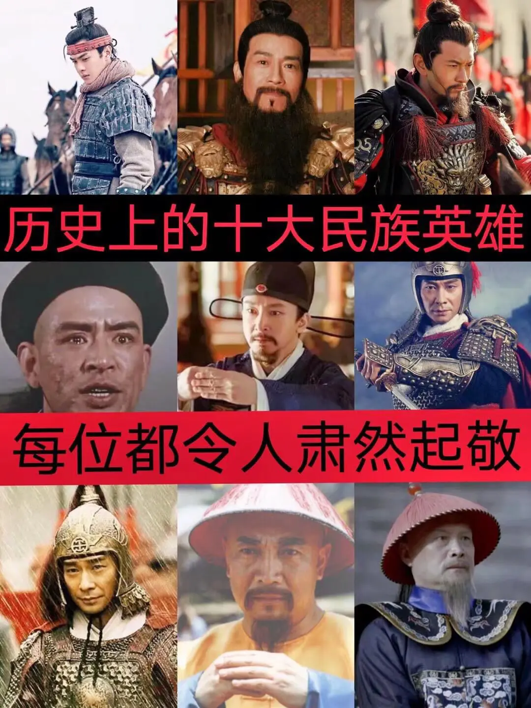 历史上十大民族英雄！！！