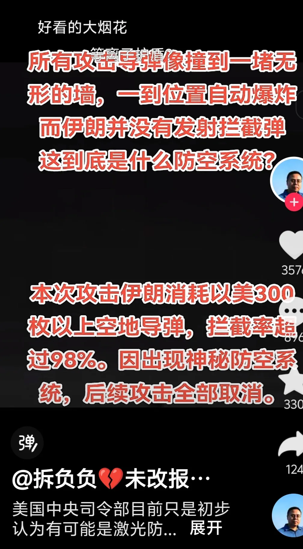 伊朗被以色列空袭，
所有导弹像遇到了无形的墙。
在空中爆炸犹如烟花绽放，
这难道