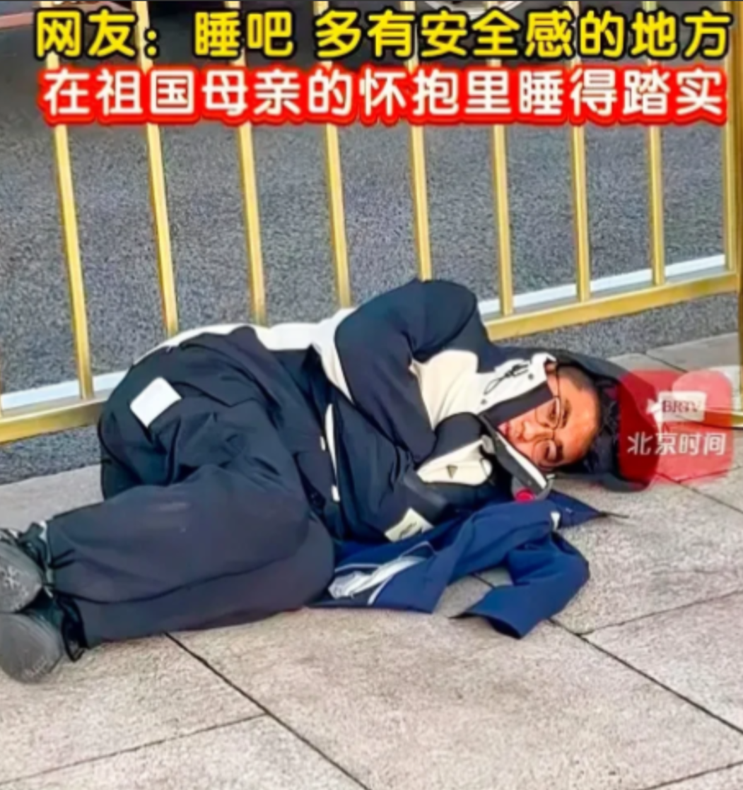 “社死了！”男人国庆来到天安门广场看升旗，由于凌晨排队太过劳累，不小心躺在地上睡