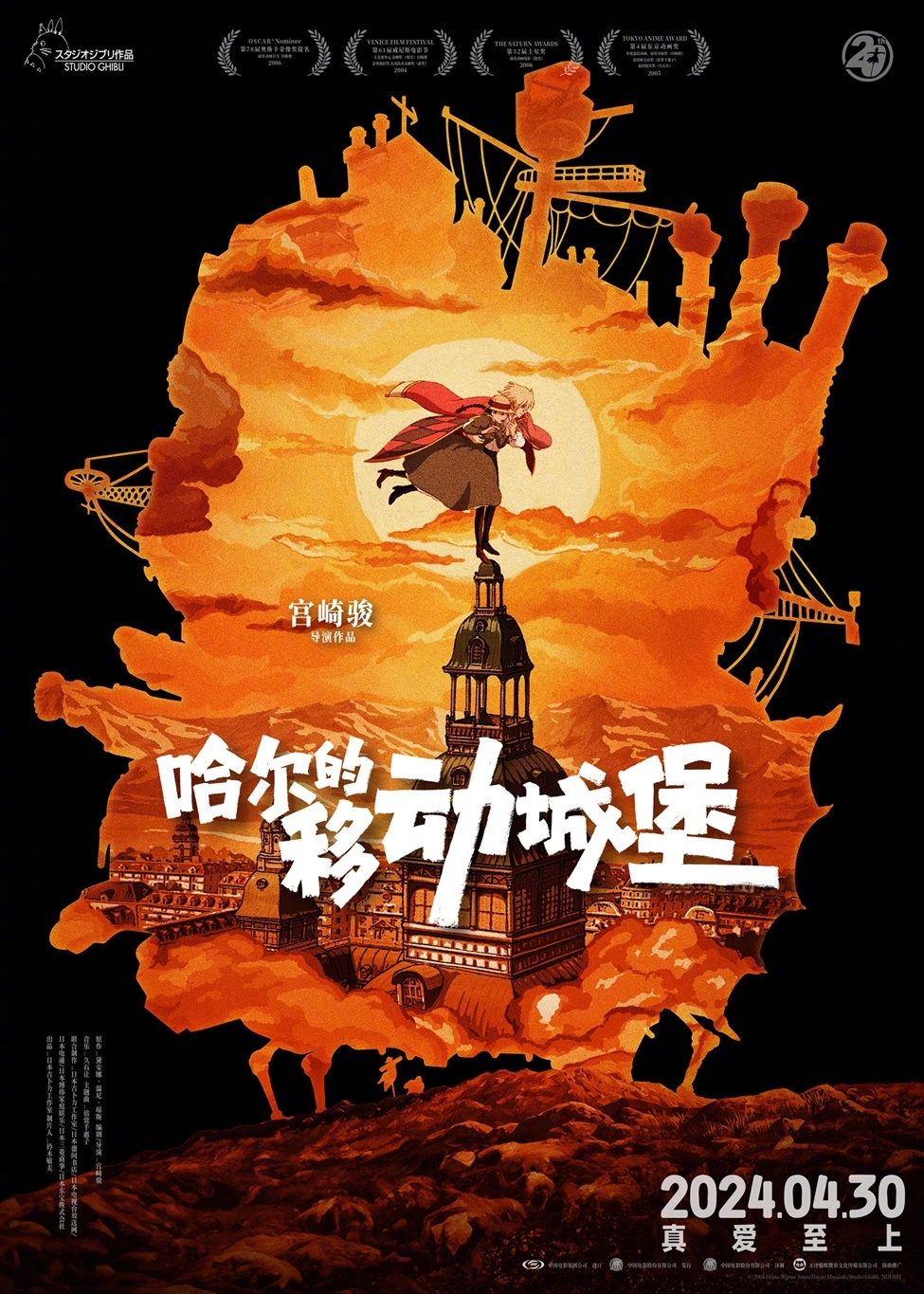 哈尔的移动城堡中文配音阵容/五一档
 宫崎骏经典爱情动画电影《哈尔的移动城堡》官