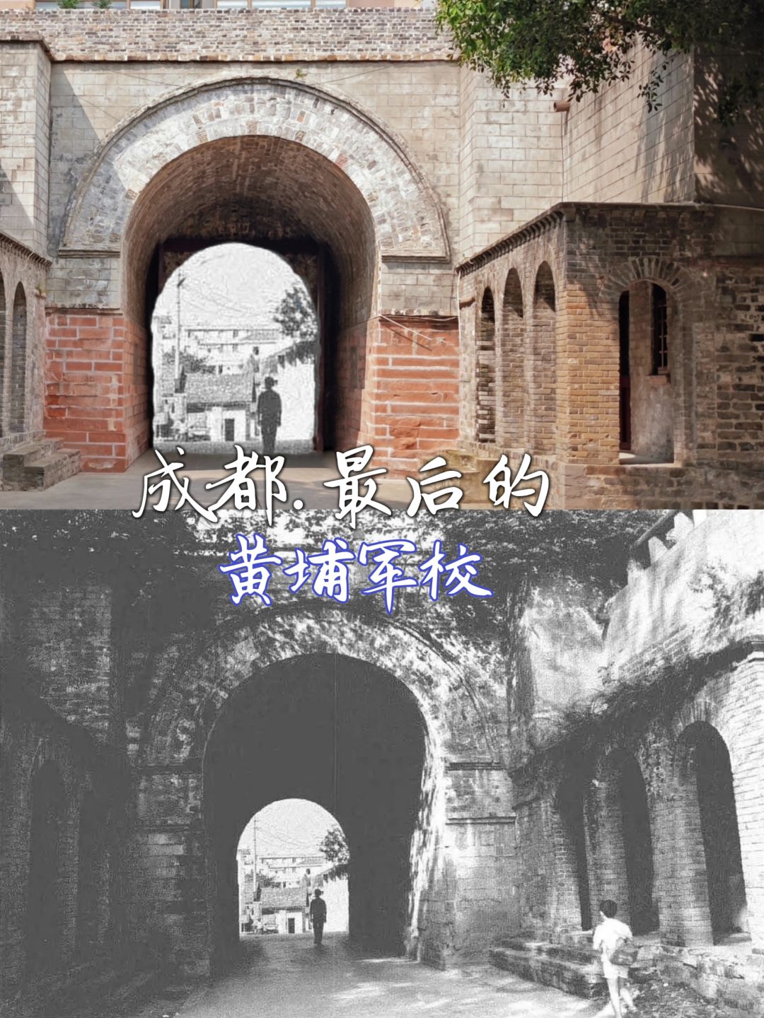成都仅存老城门“存正门”黄埔军校北营门
无意在相册中翻到几年前文物普查中留下的老