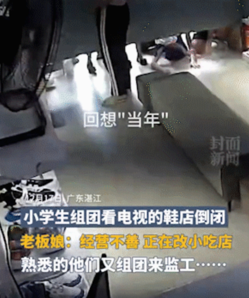 笑不活了！广东湛江，一群小学生放学后组团去鞋店里看电视，没曾想，等这群“监工”再