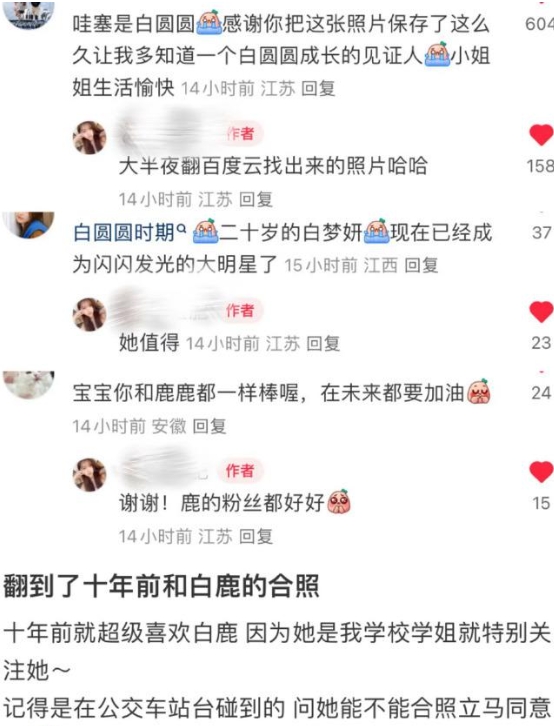 一网友晒出与白鹿十年前的合照，当时的白鹿好嫩好萌，还有可爱的小虎牙