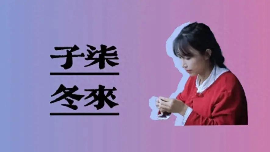 李子柒：紫气东来—“子柒冬来”，这个冬天重新回来依旧是顶流！