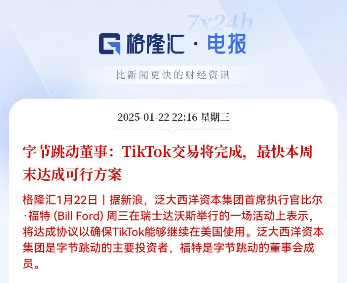 到底还是没守住，原来字节跳动大股东是美国人。
1月23日，字节跳动董事会董事、泛