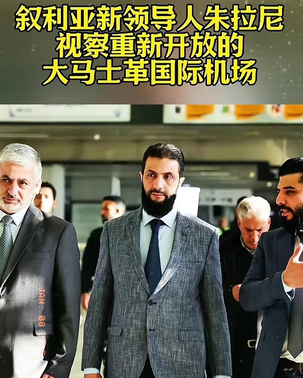 朱拉尼亲历大马士革机场重开，是否意味着未来的希望？

朱拉尼来到重新开放的大马士