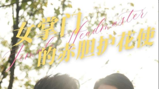 短剧在线观看《女掌门的赤胆护花使》完整版全集（80集）史宣洪