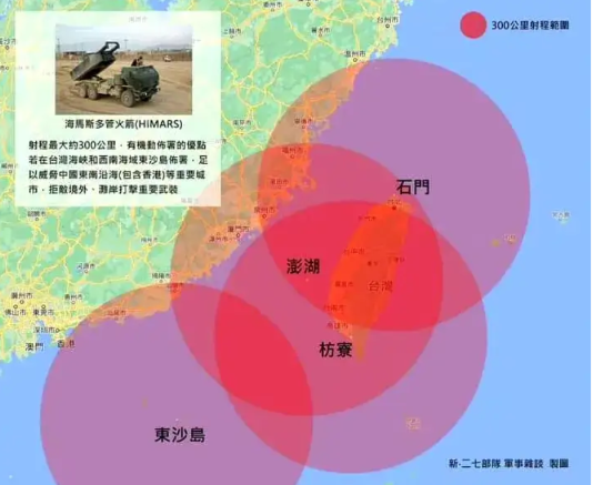 台湾方面似乎对新获得的“海马斯”火箭炮系统颇为得意，甚至公开了其打击范围。这一举