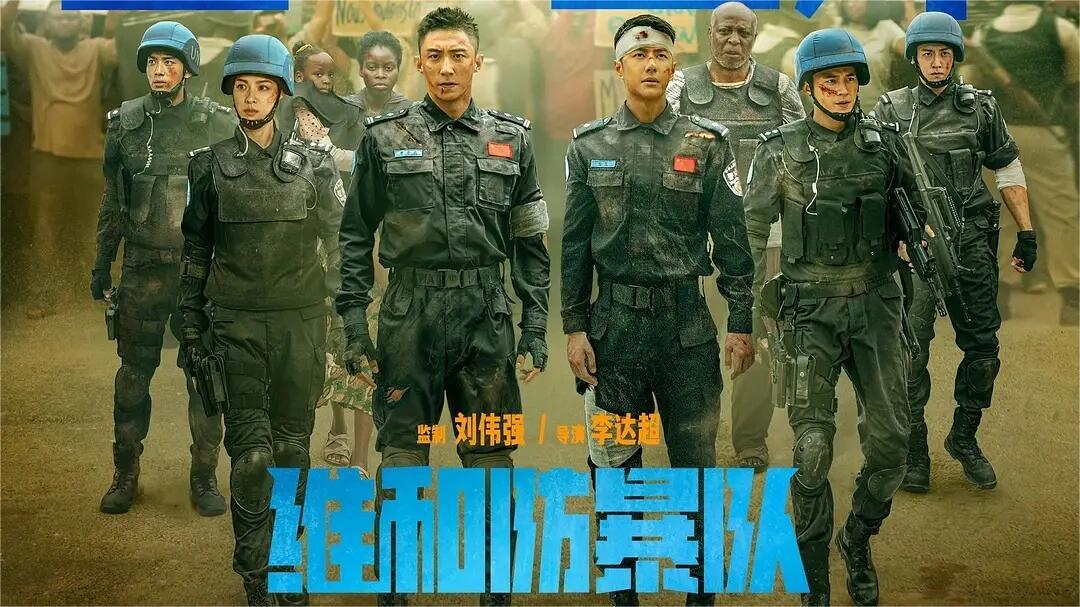 维和防暴队:热血演绎维和英雄