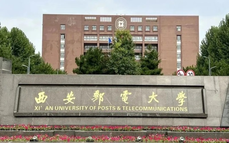 西安邮电大学什么档次