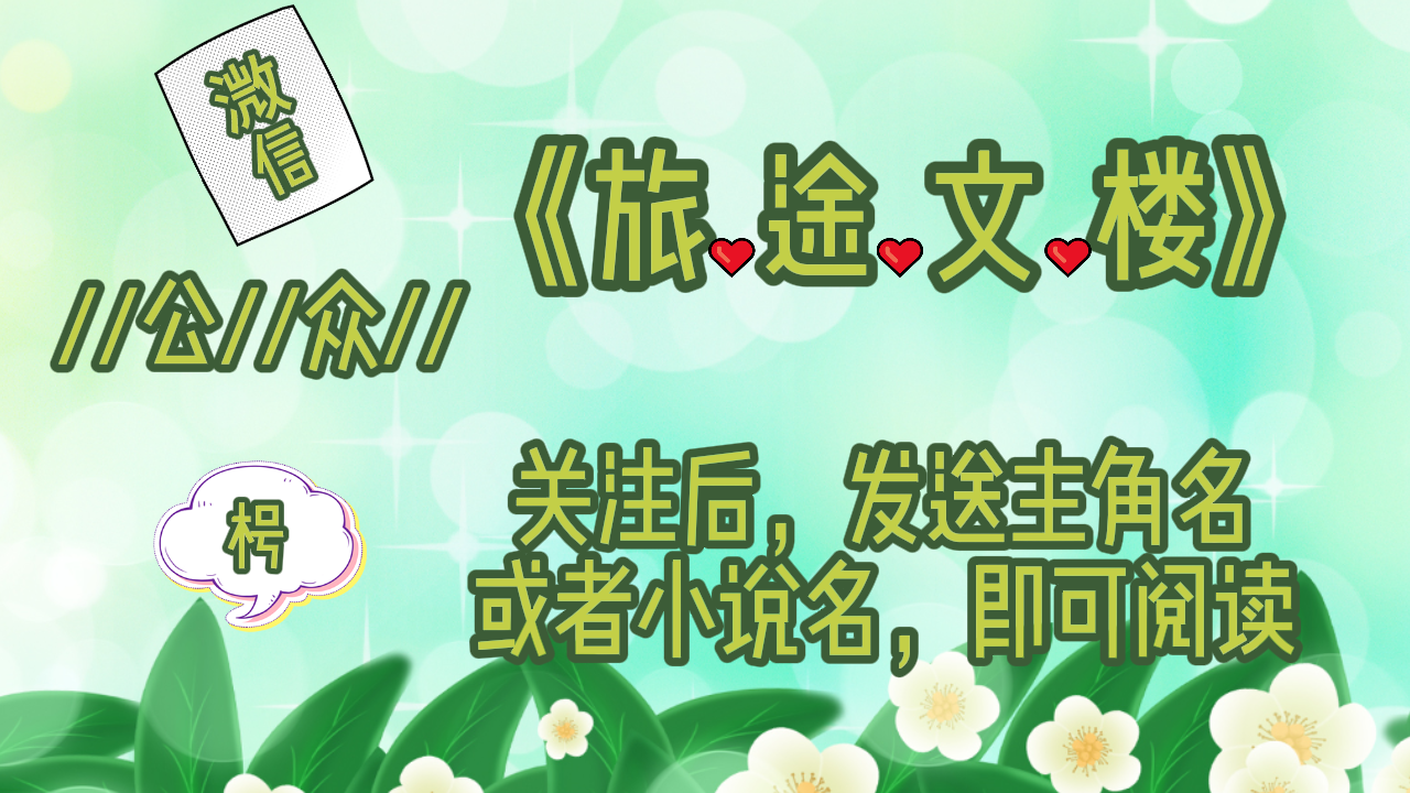 黎妧贺庭洲《黎妧贺庭洲》：“以后再也不来往，再也不相见，是我和贺庭洲之间最好的结局。”
