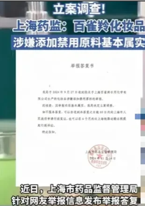 百雀羚添加了禁用物质生产化妆品，上海药监要立案调查了。有意思的是，这是一个网友举
