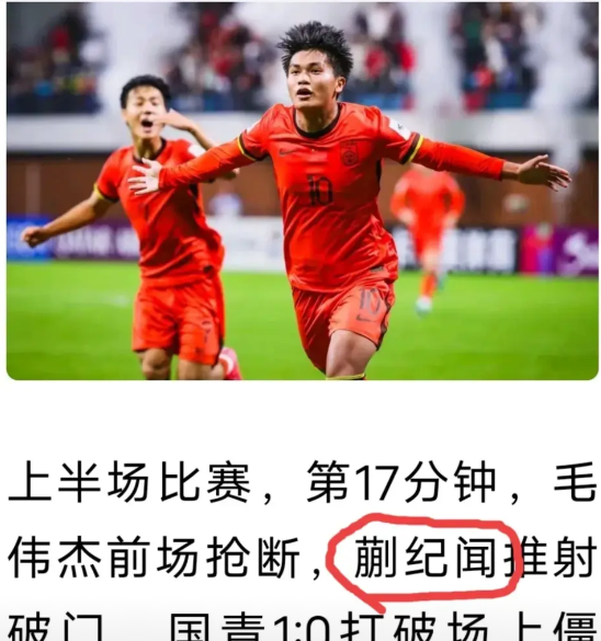 一粒进球带红了一个姓氏，随着U20国足小将蒯纪闻为国足首开记录打破卡塔尔球队大门
