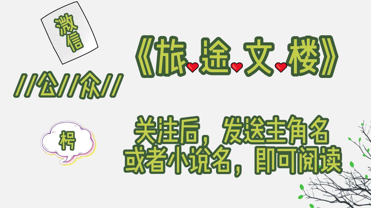 《遗愿清单》苏心妍薄靳言：听到声音，苏心妍连忙正襟危坐，淡声道：“进。”