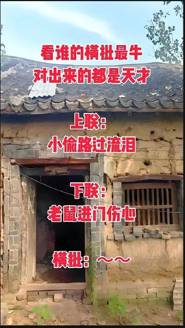 看谁的横批最牛，对出来的都是天才