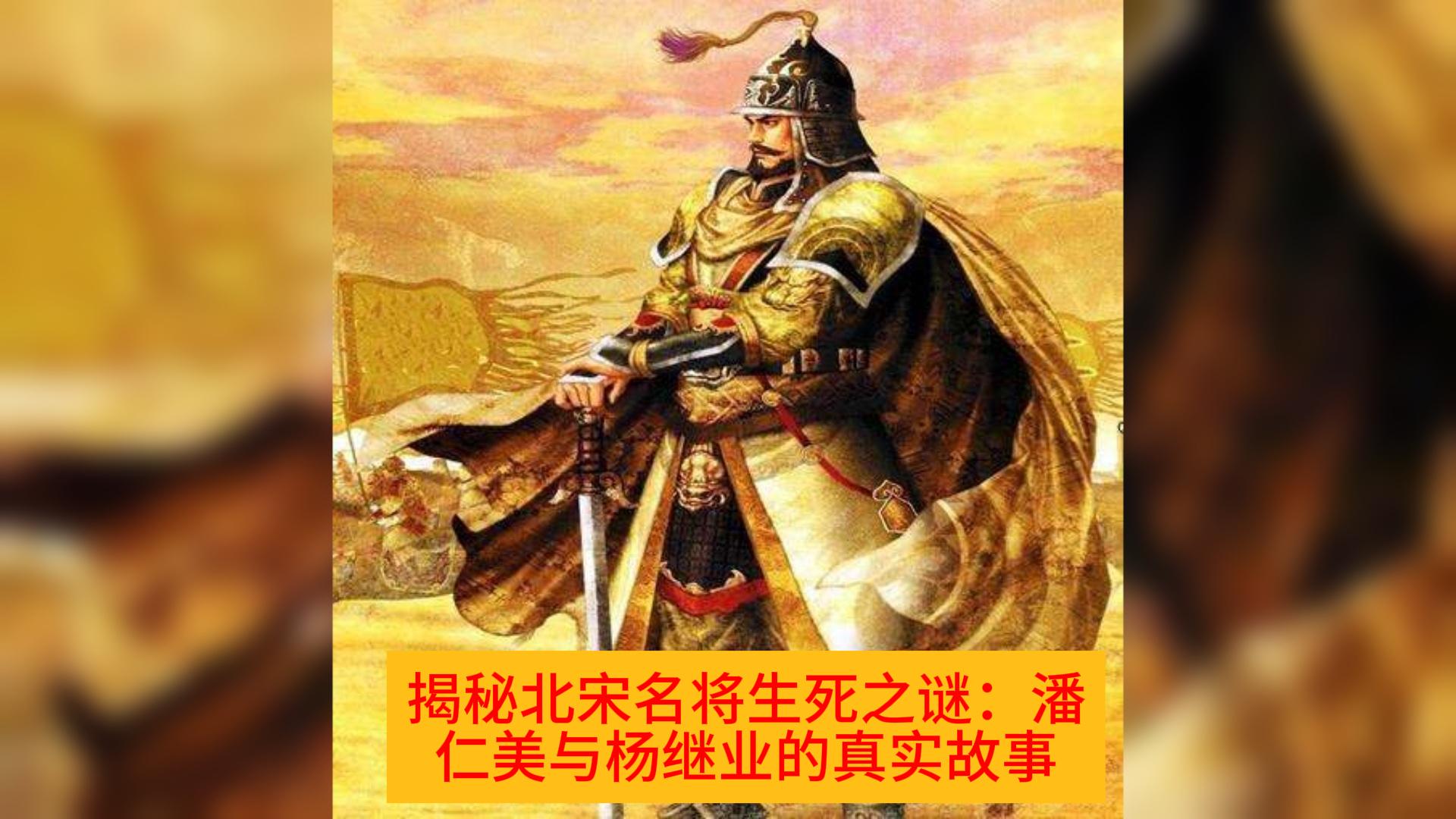 揭秘杨家将：潘仁美真的是大奸臣吗？杨继业战死真相